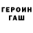 Героин герыч Kim Scala